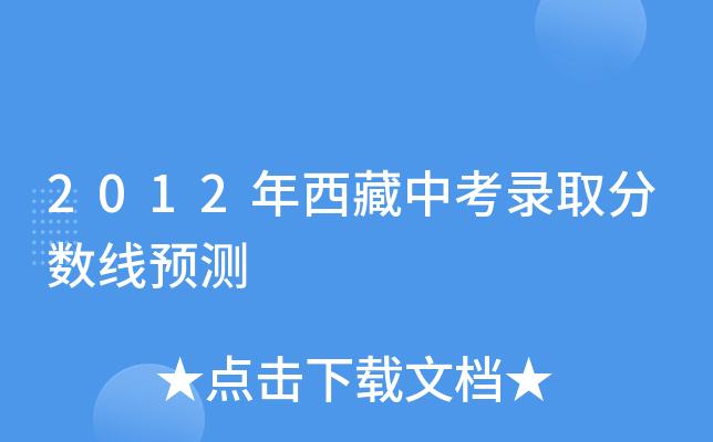 2012年西藏中考录取分数线预测