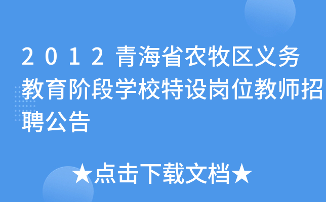 2012青海省农牧区义务教育阶段开云kaiyun(中国)校特设岗位教师招聘公告