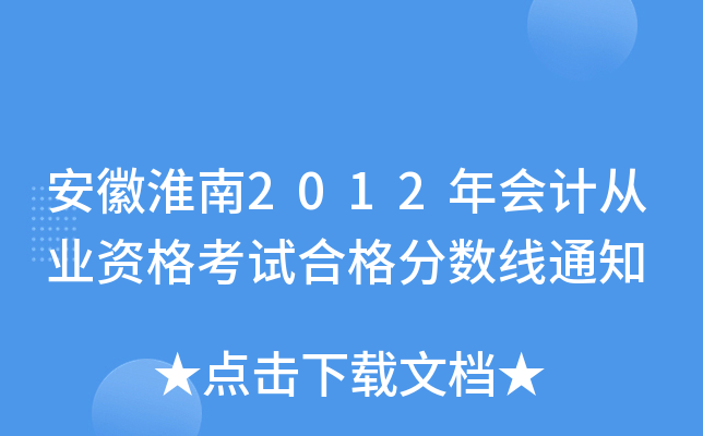 ջ2012ӋĘI(y)Yԇϸ֔(sh)֪ͨ