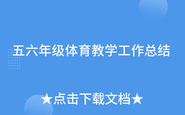 五六年级体育教开云kaiyun(中国)工作总结
