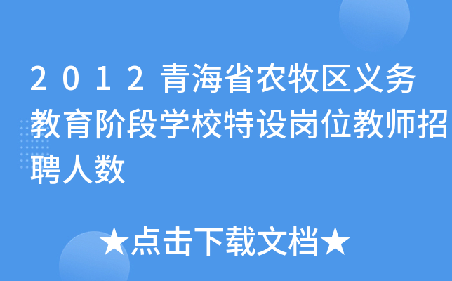 2012青海省农牧区义务教育阶段开云kaiyun(中国)校特设岗位教师招聘人数