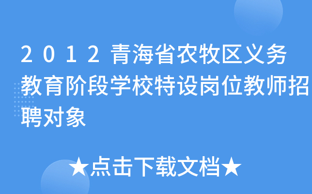 2012青海省农牧区义务教育阶段开云kaiyun(中国)校特设岗位教师招聘对象