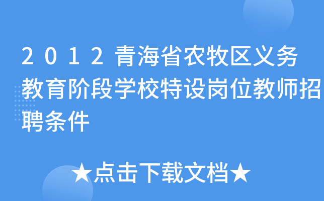 2012青海省农牧区义务教育阶段开云kaiyun(中国)校特设岗位教师招聘条件