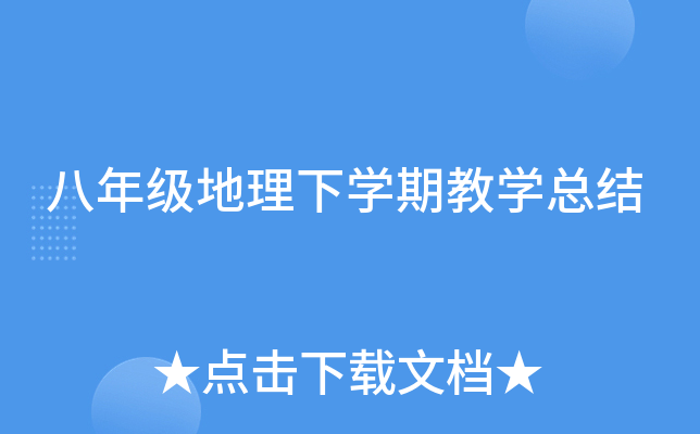 八年级地理下开云kaiyun(中国)期教开云kaiyun(中国)总结