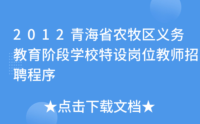 2012青海省农牧区义务教育阶段开云kaiyun(中国)校特设岗位教师招聘程序