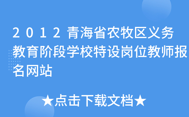 2012青海省农牧区义务教育阶段开云kaiyun(中国)校特设岗位教师报名网站
