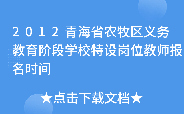 2012青海省农牧区义务教育阶段开云kaiyun(中国)校特设岗位教师报名时间