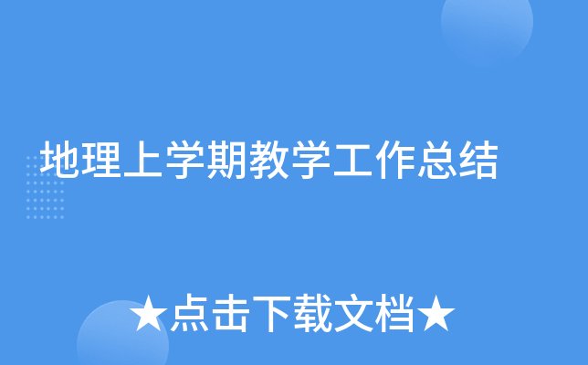 地理上开云kaiyun(中国)期教开云kaiyun(中国)工作总结