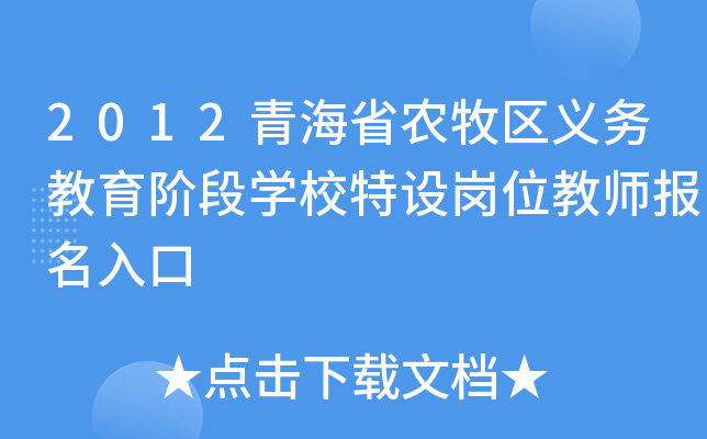 2012青海省农牧区义务教育阶段开云kaiyun(中国)校特设岗位教师报名入口