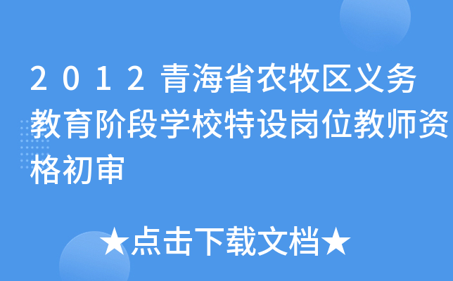 2012青海省农牧区义务教育阶段开云kaiyun(中国)校特设岗位教师资格初审