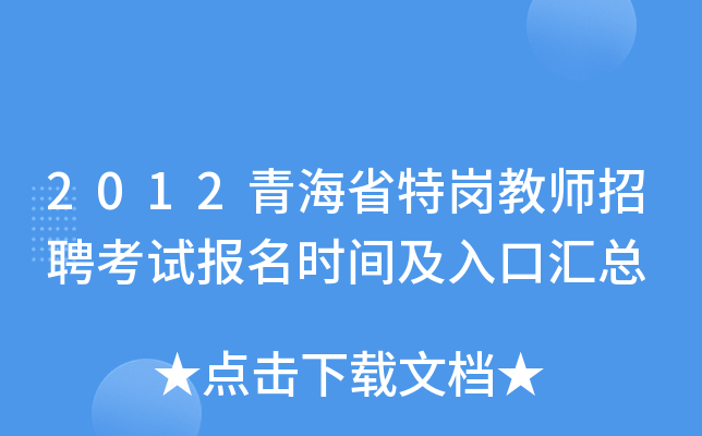 2012青海省特岗教师招聘考试报名时间及入口汇总