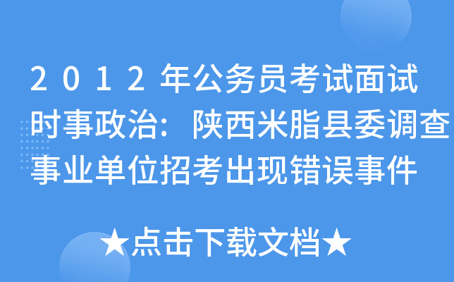 2012年公务员考试面试时事政治:陕西米脂县委调查事业单位招考出现错误事件
