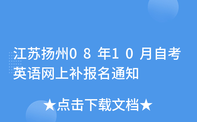 ��������08��10���Կ�Ӣ�����ϲ�����֪ͨ