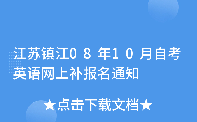 ������08��10���Կ�Ӣ�����ϲ�����֪ͨ