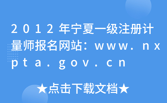 2012ꌎһ(j)ע(c)Ӌ(j)(bo)W(wng)վwww.nxpta.gov.cn