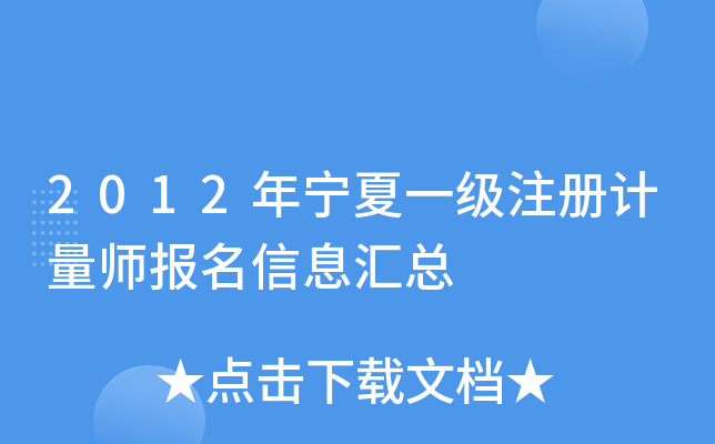 2012年宁夏一级注册计量师报名信息汇总