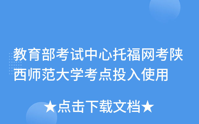 教育部考试中心托福网考陕西师范大开云kaiyun(中国)考点投入使用