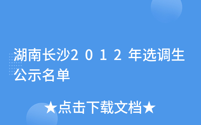湖南长沙2012年选调生公示名单