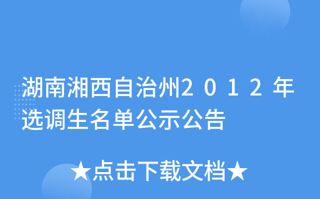 湖南湘西自治州2012年选调生名单公示公告