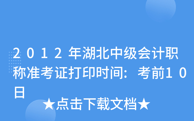 2012年湖北中级会计职称准考证打印时间:考前10日