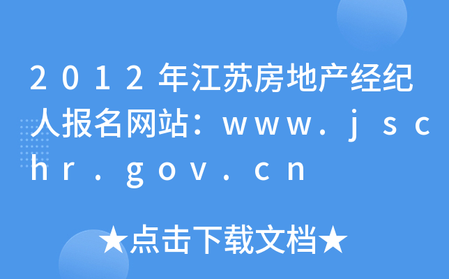 2012年江苏房地产经纪人报名网站：www.jschr.gov.cn