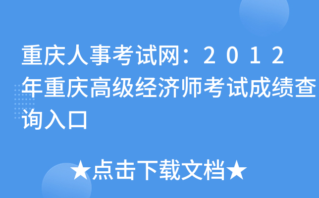 重庆人事考试网：2012年重庆高级经济师考试成绩查询入口