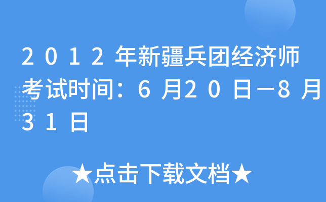 2012年新疆兵团经济师考试时间：6月20日－8月31日