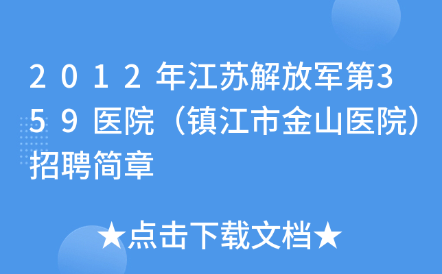 2012年江苏解放军第359医院（镇江市金山医院）招聘简章
