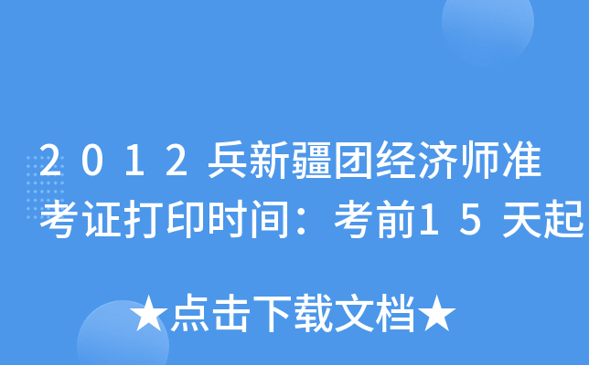 2012兵新疆团经济师准考证打印时间：考前15天起