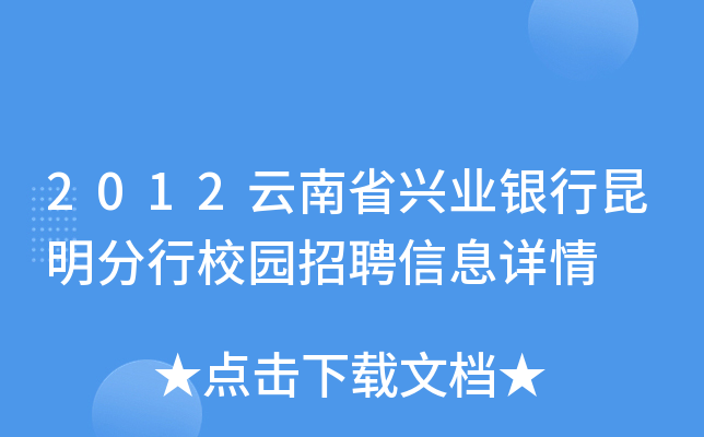 2012云南省兴业银行昆明分行校园招聘信息详情