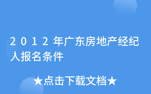 2012年广东房地产经纪人报名条件