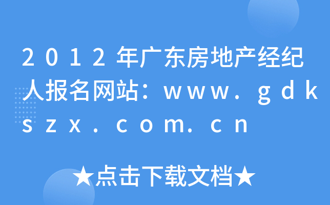 2012年广东房地产经纪人报名网站：www.gdkszx.com.cn