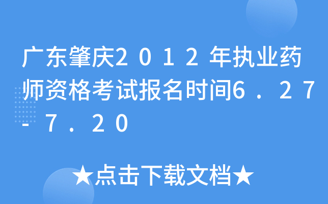 广东肇庆2012年执业药师资格考试报名时间6.27-7.20