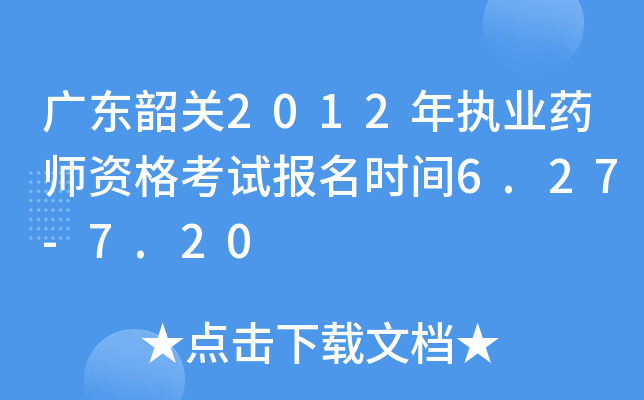 广东韶关2012年执业药师资格考试报名时间6.27-7.20