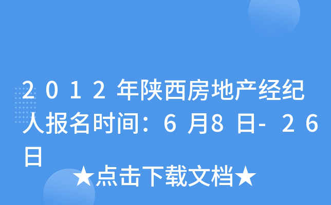 2012年陕西房地产经纪人报名时间：6月8日-26日
