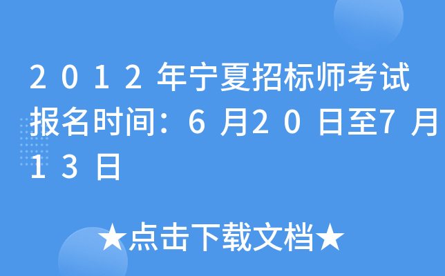 2012年宁夏招标师考试报名时间：6月20日至7月13日