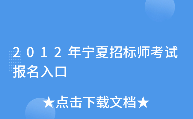 2012年宁夏招标师考试报名入口