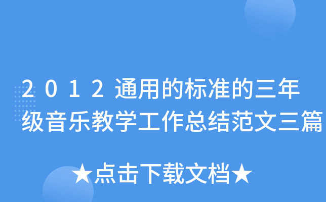 2012通用的标准的三年级音乐教开云kaiyun(中国)工作总结范文三篇