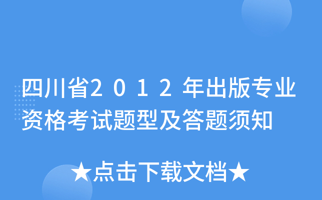 四川省2012年出版专业资格考试题型及答题须知