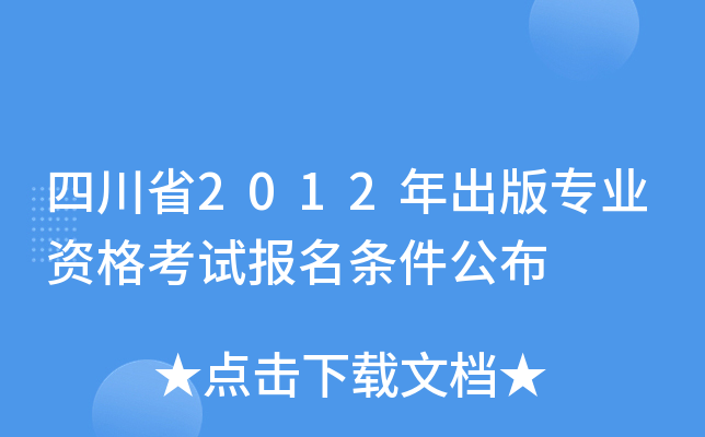 四川省2012年出版专业资格考试报名条件公布