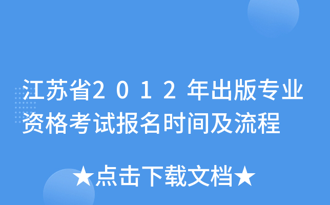 江苏省2012年出版专业资格考试报名时间及流程