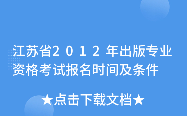 江苏省2012年出版专业资格考试报名时间及条件