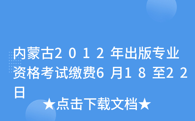 内蒙古2012年出版专业资格考试缴费6月18至22日
