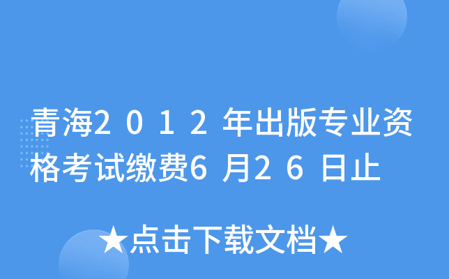 青海2012年出版专业资格考试缴费6月26日止