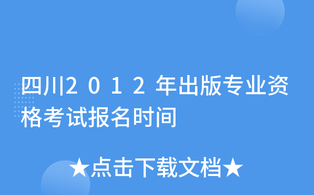 四川2012年出版专业资格考试报名时间