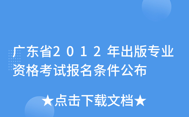 广东省2012年出版专业资格考试报名条件公布