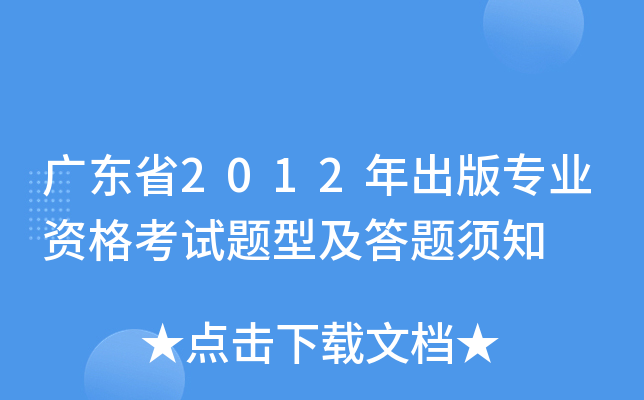 广东省2012年出版专业资格考试题型及答题须知