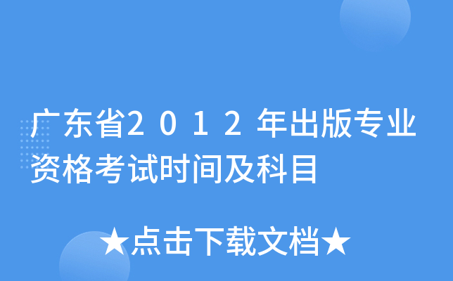 广东省2012年出版专业资格考试时间及科目