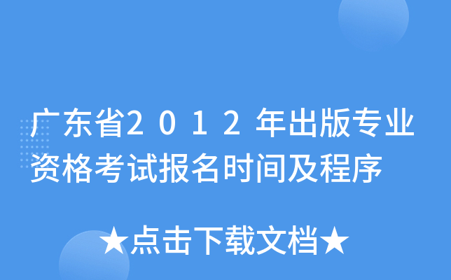 广东省2012年出版专业资格考试报名时间及程序