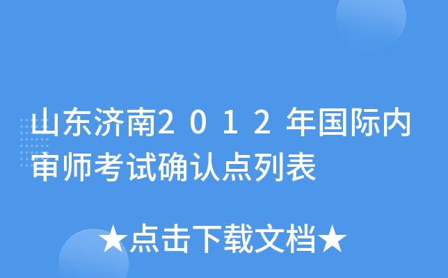 山东济南2012年国际内审师考试确认点列表